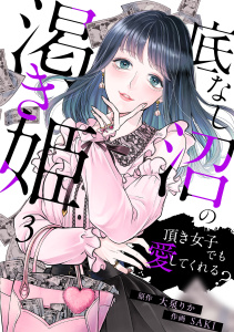 底なし沼の渇き姫～頂き女子でも愛してくれる？～(3)無料マンガ表紙,raw