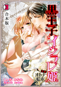 黒王子とイジラレ姫～禁断・オトナ絵本～【合本版】(3)無料マンガ表紙,raw