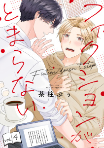新刊【BL漫画】フィクションがとまらない(4)raw,無料,茶柱ぷぅ（著）,CLLENN