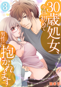 ３０歳処女、今日初めて男性に抱かれます(3)無料マンガ表紙,raw