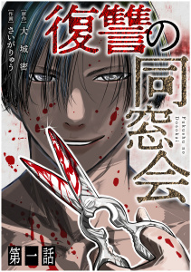 【単話】復讐の同窓会　第1話無料マンガ表紙,raw