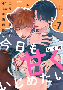 新刊【BL漫画】エリート社員はタヌキ系同期を今日も甘くいじめたい(7),raw,無料,しりの（著）,CLLENN