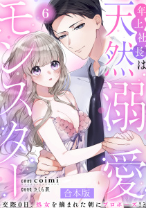 新刊【TL漫画】年上社長は天然溺愛モンスター～交際0日、処女を摘まれた朝にプロポーズ！？～ 【合本版】(6)raw,無料,coimi（著者）,さくら蒼,CLLENN