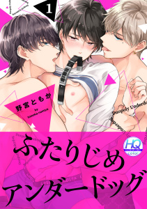 ふたりじめアンダードッグ【HQカラー】(1)無料マンガ表紙,raw