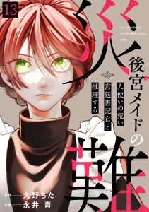 新刊【漫画】後宮メイドの災難～人使いの荒い宮廷書記官と推理する～(13),raw,無料,永井青（作画）,大野ちた（原作）,CLLENN
