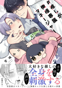 #推しが俺様専属マネージャー【コミックス版】無料マンガ表紙,raw