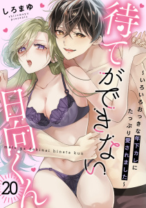 新刊【TL漫画】待てができない日向くん～いろいろおっきな年下カレにたっぷり愛されました～(20),raw,無料,しろまゆ（著）,CLLENN