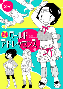 新刊【漫画】ワールドアドレッセンス(24),raw,無料,メイ（著）,CLLENN