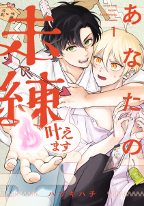 あなたの未練叶えます(1)無料マンガ表紙,raw