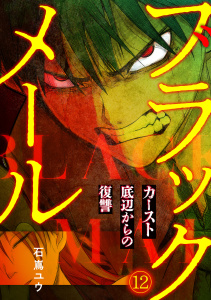 新刊【少年・青年漫画】ブラックメール～カースト底辺からの復讐～【フルカラー】(12),raw,無料,石嶌ユウ（著）,CLLENN