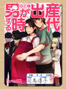 男が出産する時代～少子化対策♂国家プログラム～（４）無料マンガ表紙,raw