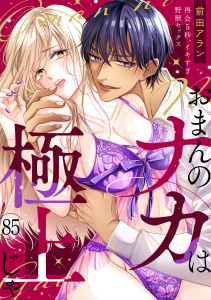 新刊【TL漫画】「おまんのナカは極上じゃ」 再会5秒、イキすぎ野獣セックス(85),raw,無料,前田アラン,CLLENN