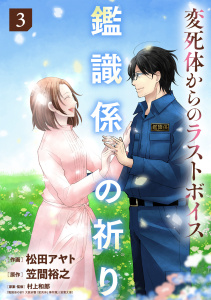 新刊【漫画】鑑識係の祈り～変死体からのラストボイス～【単行本版／描き下ろしオマケつき】(3),raw,無料,笠間裕之（原作）,松田アヤト（作画）,村上和郎（原案・監修）,CLLENN