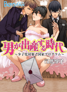 男が出産する時代～少子化対策♂国家プログラム～（１）無料マンガ表紙,raw