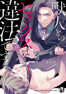 新刊【TL漫画】獣人とのセックスは違法です！（6）,raw,無料,よした（著）,CLLENN