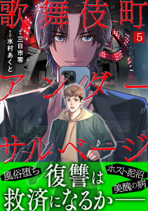 新刊【漫画】歌舞伎町アンダーサルベージ(5),raw,無料,水村あくと（作画）,三日市零（原作）,CLLENN