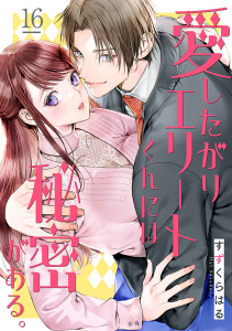 新刊【漫画】愛したがりエリートくんには秘密がある。(16),raw,無料,すずくらはる,CLLENN