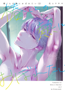 新刊【TL漫画】椿くんの熱におぼれたい【コミックス版】(2)raw,無料,北ムラサキ,CLLENN
