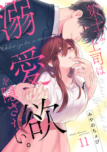 新刊【漫画】策士な上司は溺愛欲を隠さない。(11)raw,無料,みやのちょび（著）,CLLENN