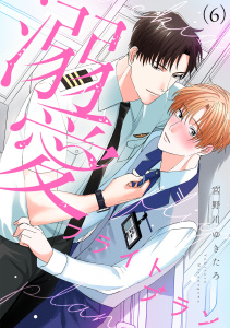 新刊【BL漫画】溺愛フライトプラン(6)raw,無料,宮野川ゆきたろ（著）,CLLENN