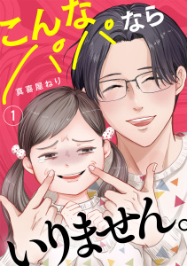 新刊【漫画】こんなパパならいりません。【単行本版／描き下ろしオマケつき】(1),raw,無料,真喜屋ねり（著）,CLLENN
