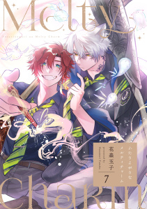新刊【BL漫画】ふたりよがりなメルティチャーム(7),raw,無料,花森玉子（著）,CLLENN