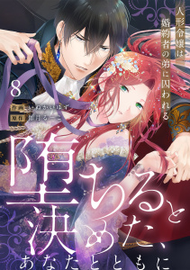新刊【TL漫画】【ラブフリック】堕ちると決めた、あなたとともに～人形令嬢は婚約者の弟に囚われる～(8),raw,無料,いぬかいゆず,伽月るーこ,CLLENN