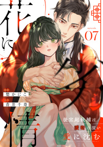 新刊【TL漫画】花に劣情 ～後宮妃候補は護衛の深い愛に沈む～(7),raw,無料,楚かにこ,青井千寿,CLLENN