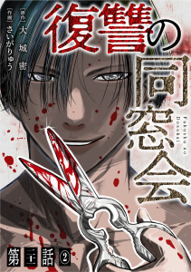 新刊【少年・青年漫画】【単話】復讐の同窓会　第21話(2)raw,無料,大城密（著）,さいがりゅう,CLLENN