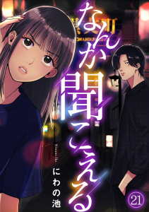 新刊【漫画】なんか聞こえる(21),raw,無料,にわの池（著）,CLLENN