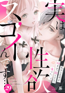新刊【TL漫画】実は性欲スゴイんです…元ヤン上司が好きで、欲しくて、食べたい。(29),raw,無料,系（著）,CLLENN
