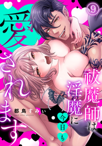 新刊【漫画】祓魔師は淫魔に今日も愛されます(9),raw,無料,都鳥すみぃ（著）,CLLENN