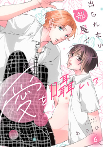 新刊【BL漫画】出られない部屋で愛を囁いて(6),raw,無料,あさひ,CLLENN