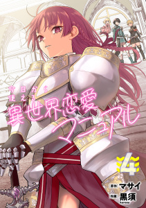 新刊【少年・青年漫画】今日から使える異世界恋愛マニュアル【電子単行本版】(4),raw,無料,マサイ（原作）,黒須（作画）,CLLENN