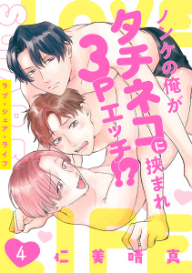 新刊【BL漫画】ラブ・シェア・ライフ～ノンケの俺がタチネコに挟まれ3Pエッチ!?～(4)raw,無料,仁美晴真（著）,CLLENN