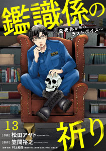 新刊【漫画】鑑識係の祈り～変死体からのラストボイス～(13),raw,無料,笠間裕之（原作）,松田アヤト（作画）,村上和郎（原案・監修）,CLLENN