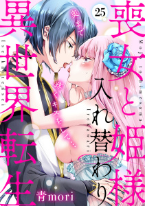新刊【TL漫画】喪女と姫様入れ替わり異世界転生　奥まで疼くキスをして…(25),raw,無料,青mori（著）,CLLENN
