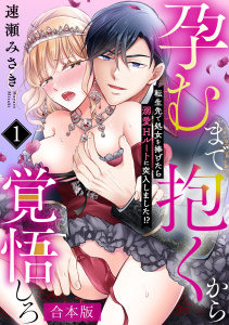 新刊【TL漫画】孕むまで抱くから覚悟しろ～転生先で処女を捧げたら溺愛Hルートに突入しました!?～【合本版】(1),raw,無料,速瀬みさき（著）,CLLENN