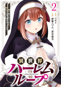 新刊【少年・青年漫画】異世界ハーレムループ～繰り返される1日から脱出する為に抱きまくります～【単行本版】(2),raw,無料,蒼井遊美（作画）,卯雑ムゾウ（作画）,マサイ（原作）,CLLENN