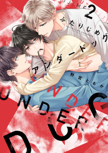 新刊【TL漫画】ふたりじめアンダードッグ【単行本版】（2）,raw,無料,野宮ともか（著）,CLLENN