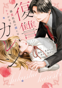 新刊【TL漫画】復讐カレシ～溺愛社長の顔にはウラがある～【コミックス版】(1)raw,無料,真田ちか（漫画）,森田りょう（原作）,CLLENN