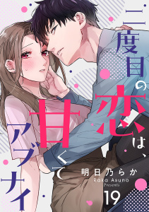 新刊【漫画】二度目の恋は、甘くてアブナイ(19),raw,無料,明日乃らか（著）,CLLENN