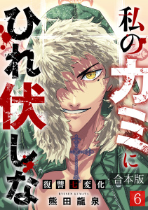 新刊【少年・青年漫画】私のカミにひれ伏しな～復讐七変化～【合本版】(6),raw,無料,熊田龍泉（著）,CLLENN