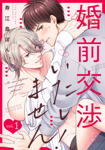 婚前交渉いたしません！(1)無料マンガ表紙,raw