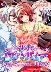 恋するヴァンパイア～3分でイッちゃう俺様H～ カラー版（１）無料マンガ表紙,raw