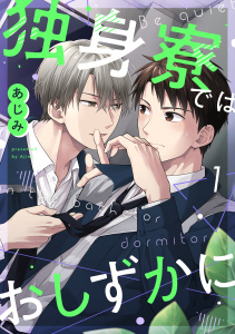 独身寮ではおしずかに(1)無料マンガ表紙,raw