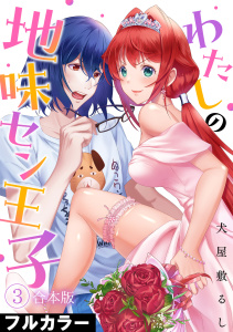 新刊【少年・青年漫画】わたしの地味セン王子【フルカラー】【合本版】(3),raw,無料,犬屋敷るし（著）,CLLENN