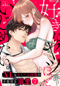 新刊【TL漫画】好きなヤツほどいじめたい。XLなライバル同期の不器用な溺愛(7)raw,無料,ako（著）,CLLENN