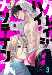 新刊【BL漫画】クレイジー・ハイ・メンテナンス(3)raw,無料,掴田（著）,CLLENN