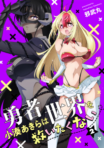 新刊【漫画】勇者小湊あきらは世界を救いたくない【描き下ろし漫画付き電子単行本】(2),raw,無料,邪武丸（著）,CLLENN